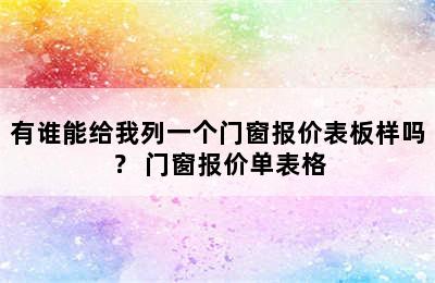 有谁能给我列一个门窗报价表板样吗？ 门窗报价单表格